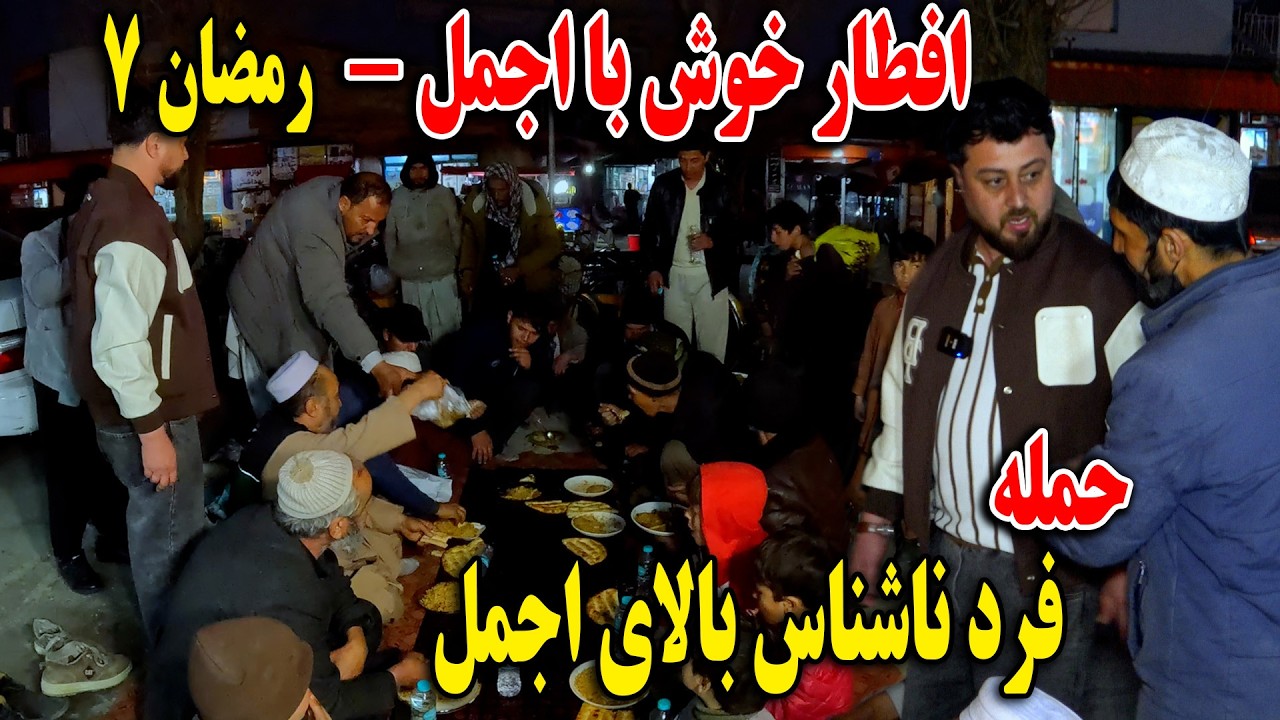 افطار خوش | با اجمل حاجی منان و وحید - حمله فرد ناشناس بالای اجمل - رمضان ۷