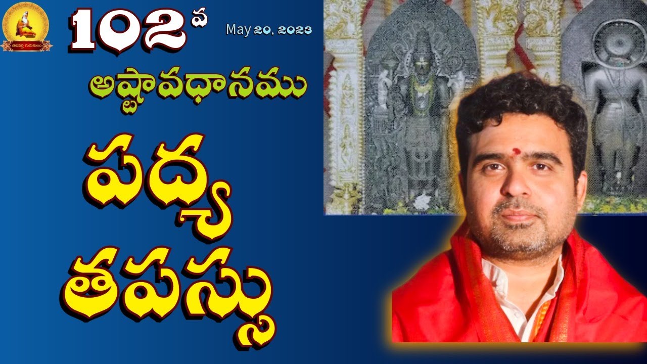గోదారి పరవళ్లలా ఉప్పొంగిన పద్యప్రవాహం | 102వ అష్టావధానం | ఒక సంవత్సరంలో 100 అవధానాలు