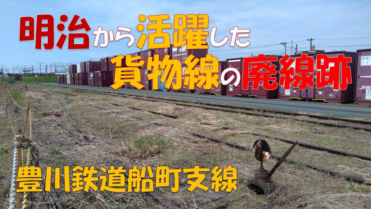 【豊川鉄道船町支線】飯田線の脇にひっそりと存在。今も線路が残る明治時代に開業した貨物支線の廃線跡です