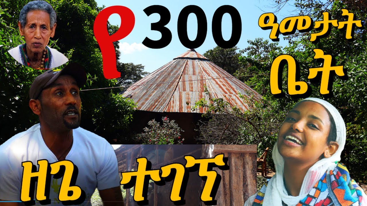 የዘጌ እሳተ-ከላ ጥንታዊ ቤት | Zege fire resistant historic house  | 3 hundred years