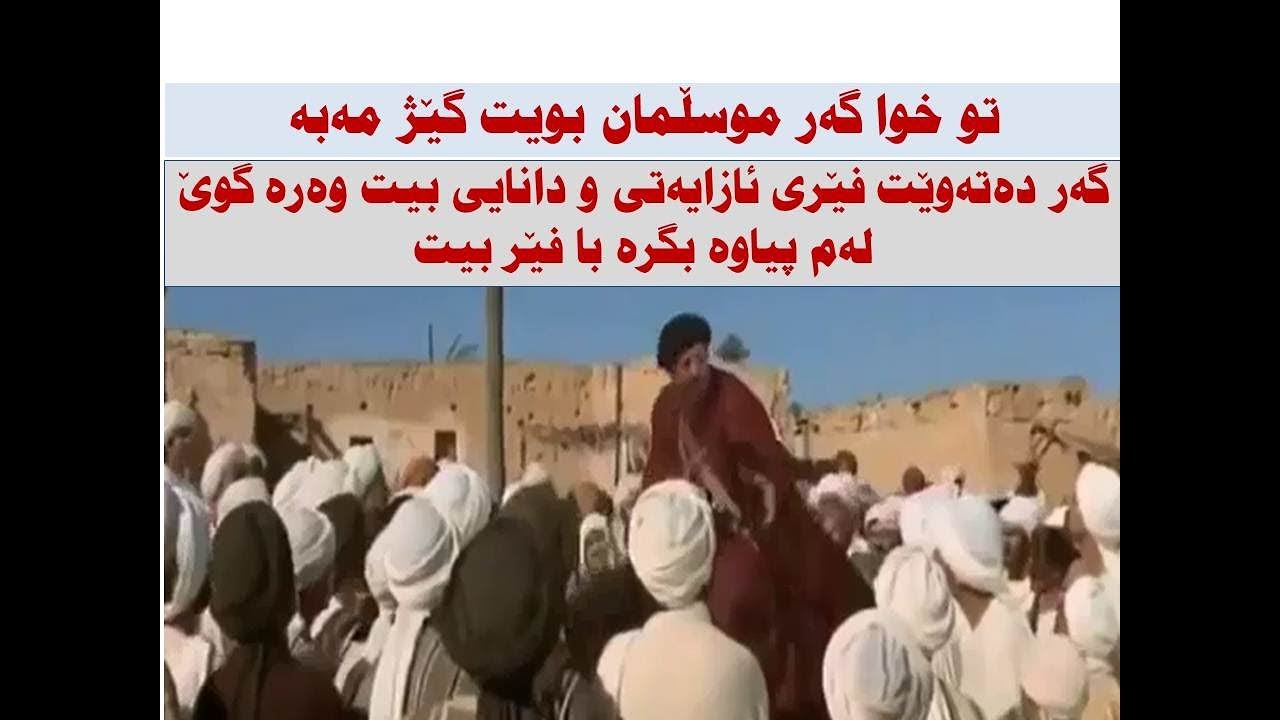 تو خوا گه‌ر موسلمان بویت گێژ مه‌به‌ گه‌ر حه‌زت كرد ئازاو دانا بیت وه‌ره‌ گوێ له‌م پیاوه‌ بگره‌