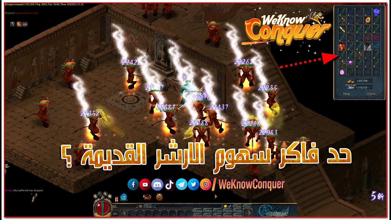 مين فاكر اسهم الارشر القديمة ؟ كونكر اون لاين 2023