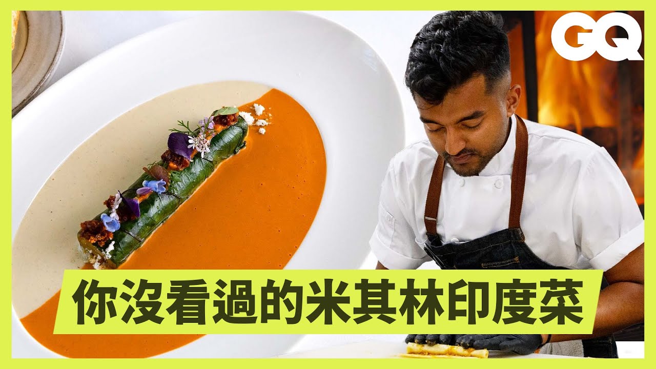 米其林印度餐廳美國僅三間？芝加哥名店－Indienne的秘辛大公開！四種菜單從海鮮到素食通通都有！傳統與創意兼具的美食源自細心與效率｜GQ Taiwan