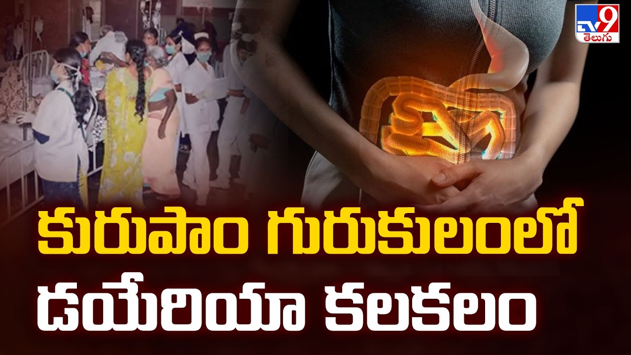 Diarrhea Outbreak in Kurupam Gurukul School: కురుపాం గురుకులంలో డయేరియా కలకలం - TV9