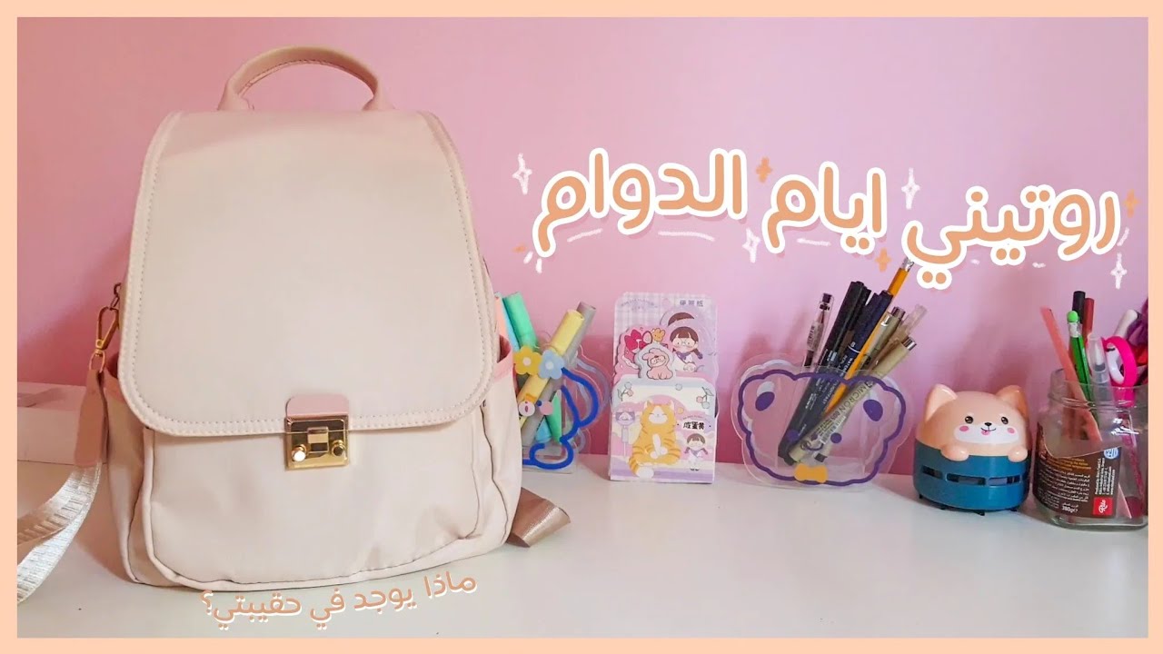 روتيني ايام الدوام: الاستيقاظ من الخامسة صباحا ⏰️ مستلزمات الحقيبة للبنات 🎒❤