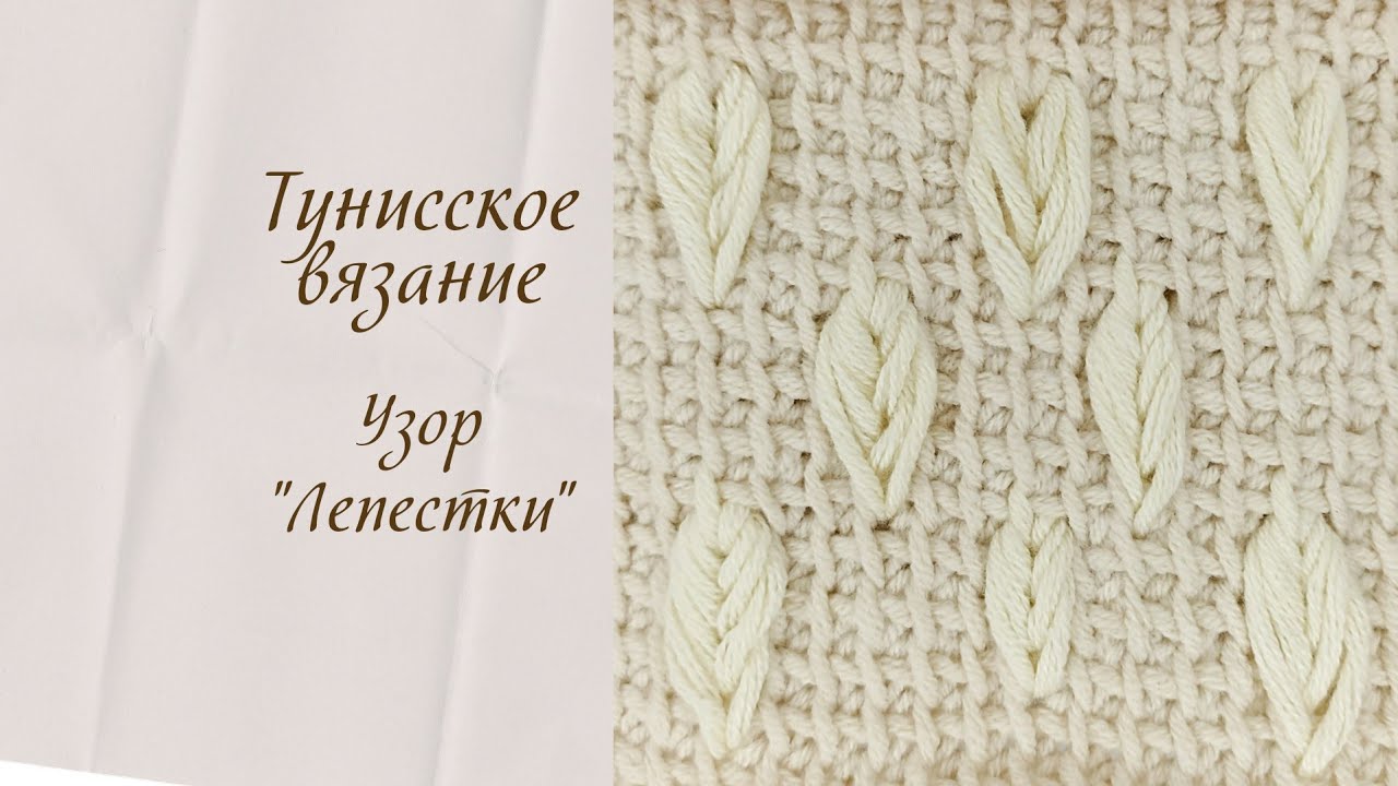 Тунисское вязание. Узор 