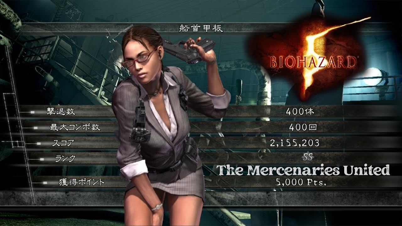 バイオハザード5 船首甲板 アンリミテッド 2155k Office Lady シェバ マーセナリーズ Resident Evil5 The Mercenaries United