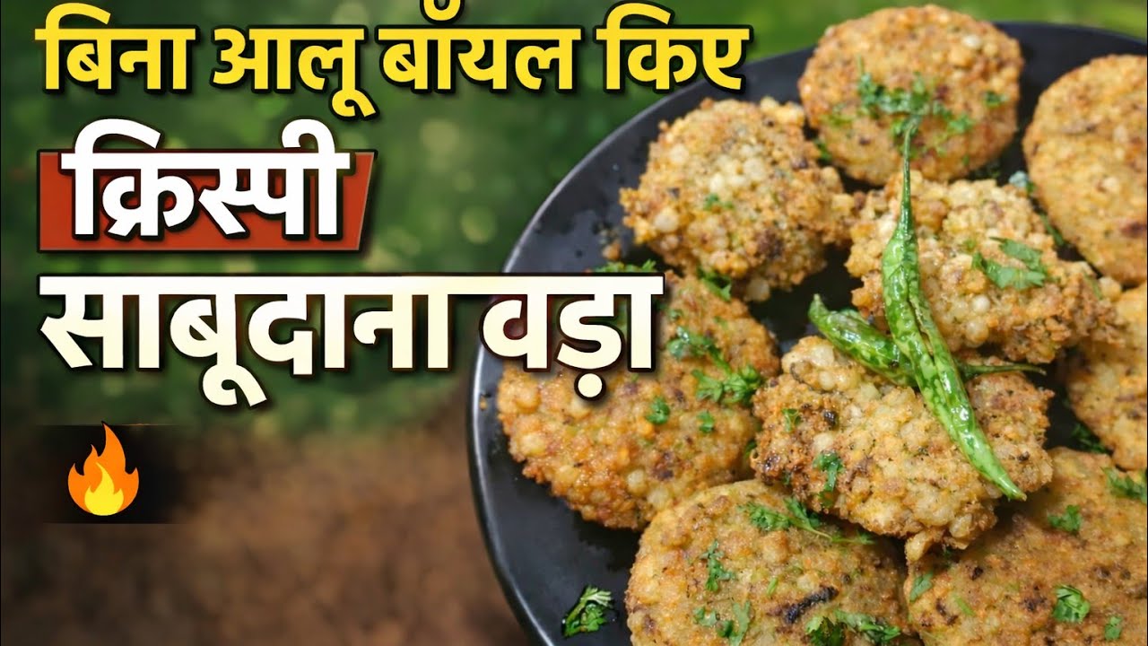 बिना आलू बॉयल किए साबूदाना वड़ा | Crispy Sabudana Vada Recipe  स्पेशल रेसिपी Nishu masala magic