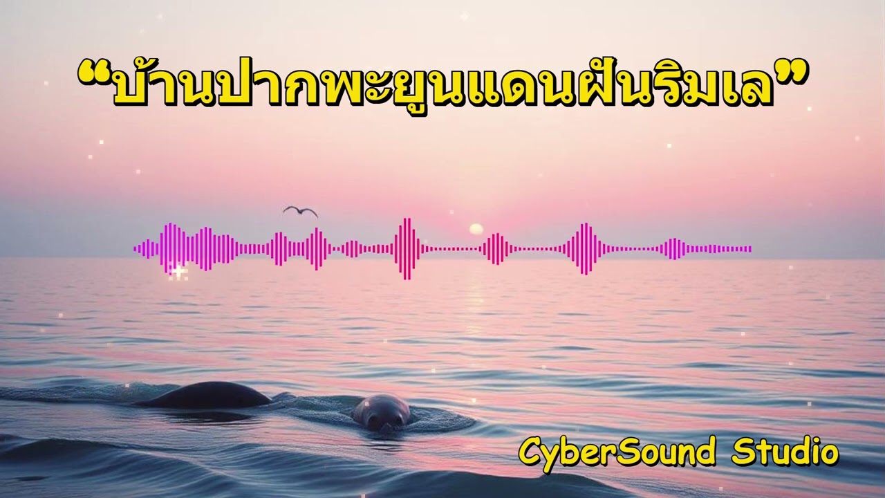 บ้านปากพะยูนแดนฝันริมเล #CyberSoundStudio #SoundDesign #ElectronicMusic #synthwavemusicforcoding