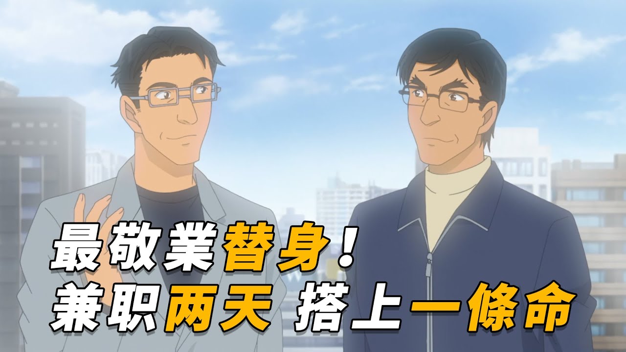 【马丁】最敬业替身！搭上一条命，只为体验两天富豪生活，马丁带你看柯南后期离谱剧集「天才社长的绝密计划」