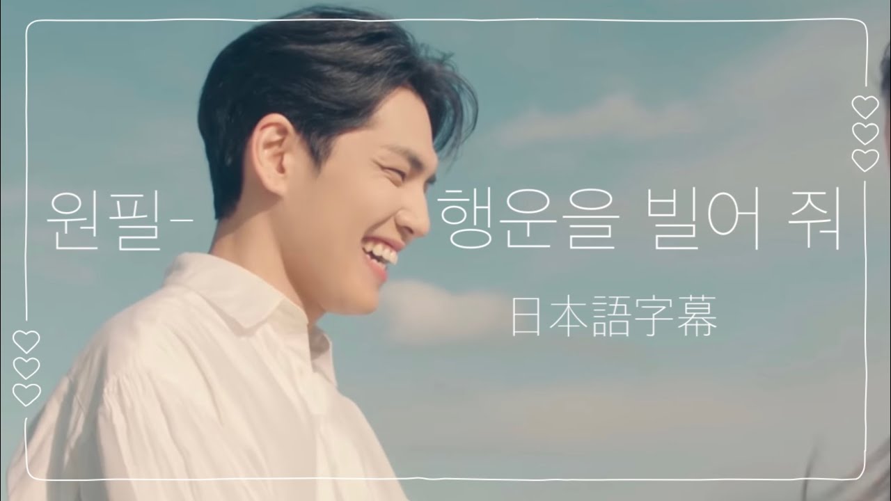 원필- 행운을 빌어 줘 (A journey) ［DAY6｜日本語字幕］