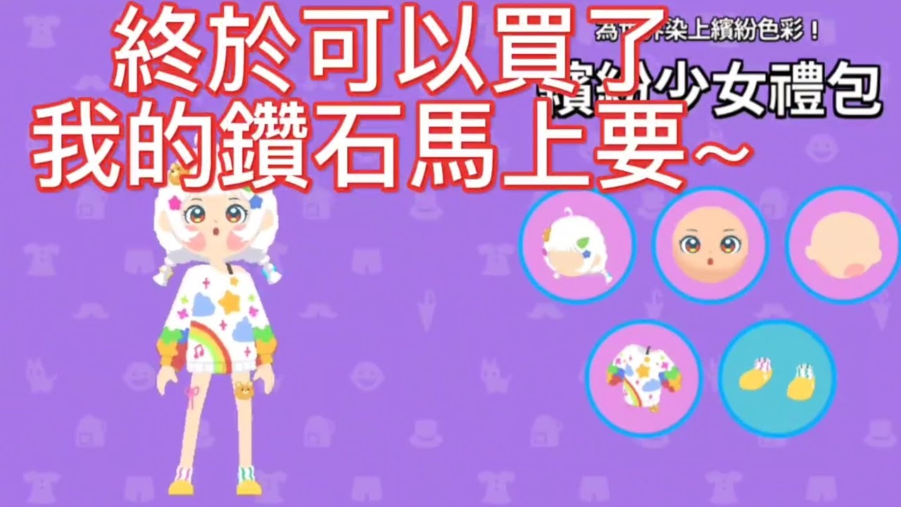 天天玩樂園 開箱好不容易存的鑽石禮包