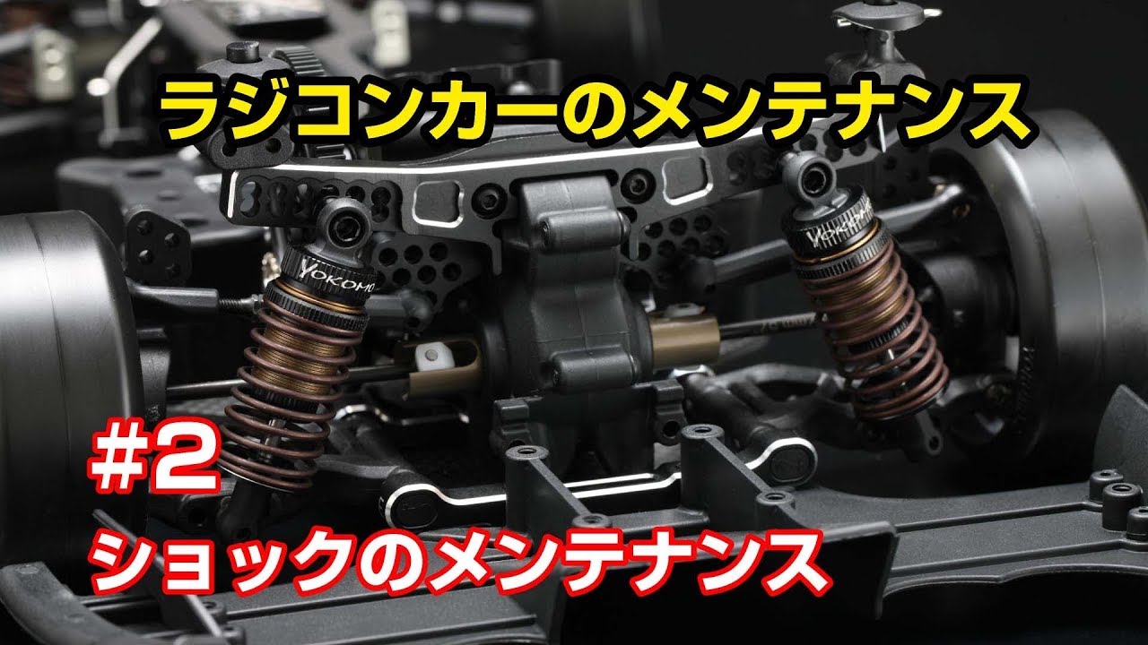 ショックのメンテナンス 1