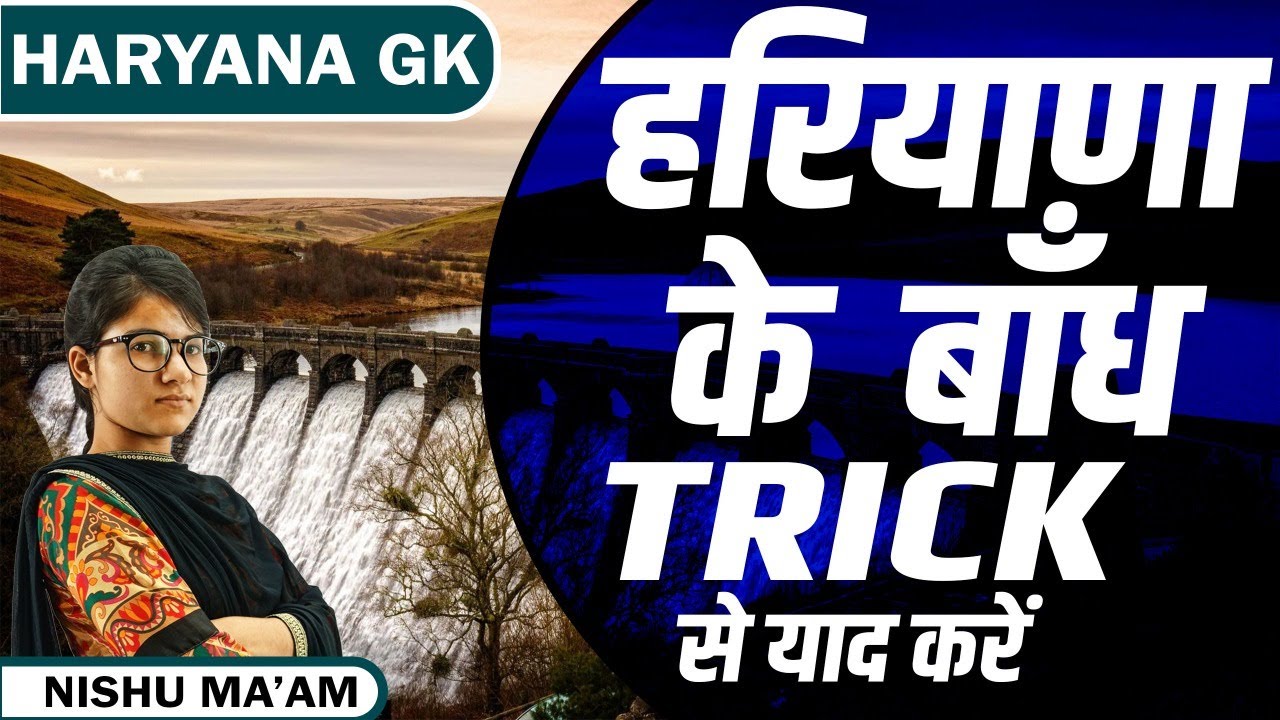 Haryana ke bandh ki Trick | हरियाणा के बाँध  | Haryana ke dams Trick | Dams of Haryana with trick |
