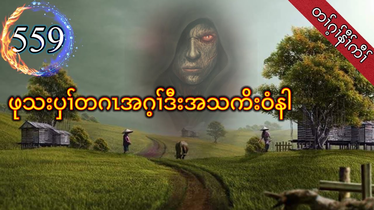 🔴 [ Ep:559 ] ဖုသးပှၢ်တဂၤအဂ့ၢ်ဒီးအသကိးဝံနါ Karen Horror Story Teller by #fskarenhistory