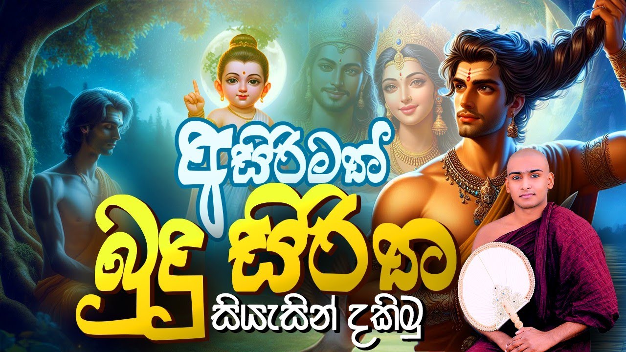 සසරක දුක දැකලා කාව්‍යමය බුදු සිරිත Sasaraka Duka Dakala Matale Sumangala Himi Kavi Bana Dewa Katha