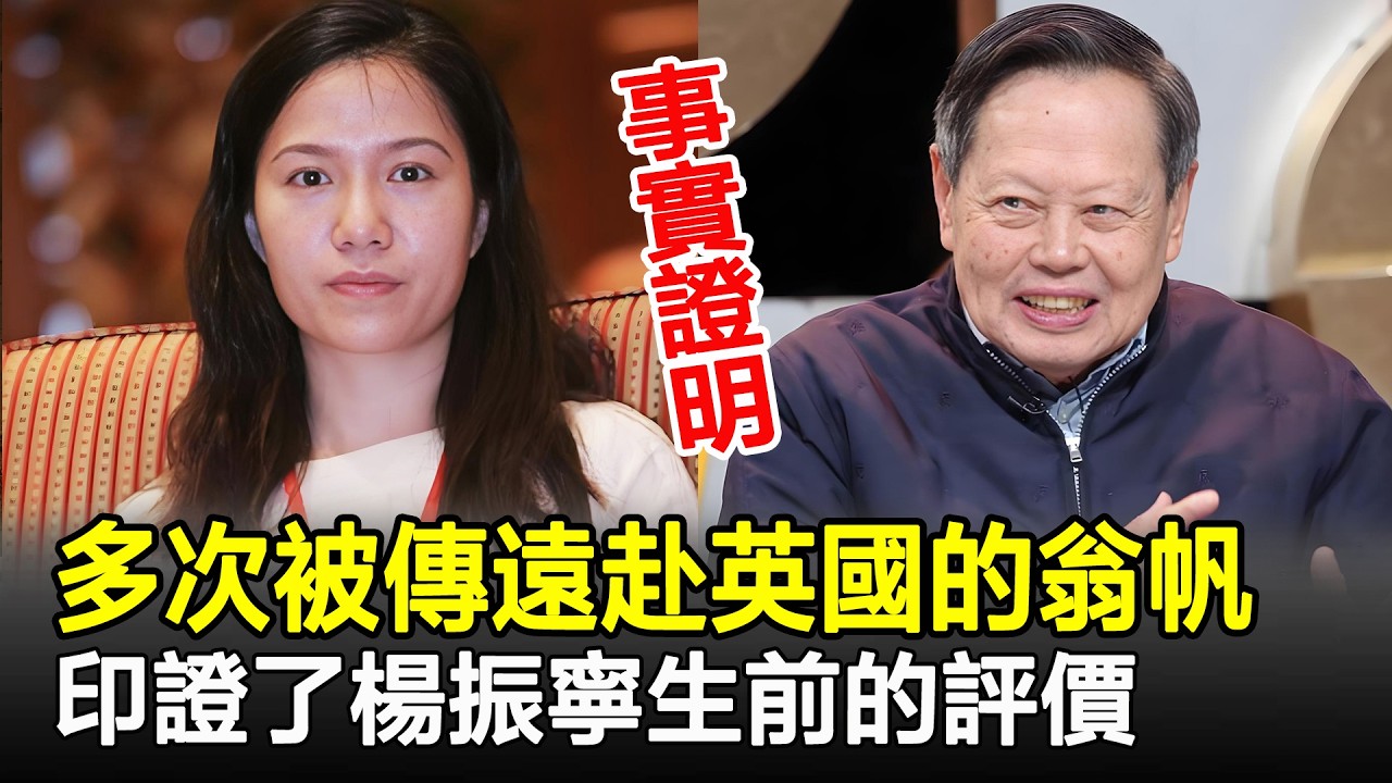 事實證明，多次被傳遠赴英國的翁帆，印證了楊振寧生前的評價！#翁帆#楊振寧#港圈風雲錄