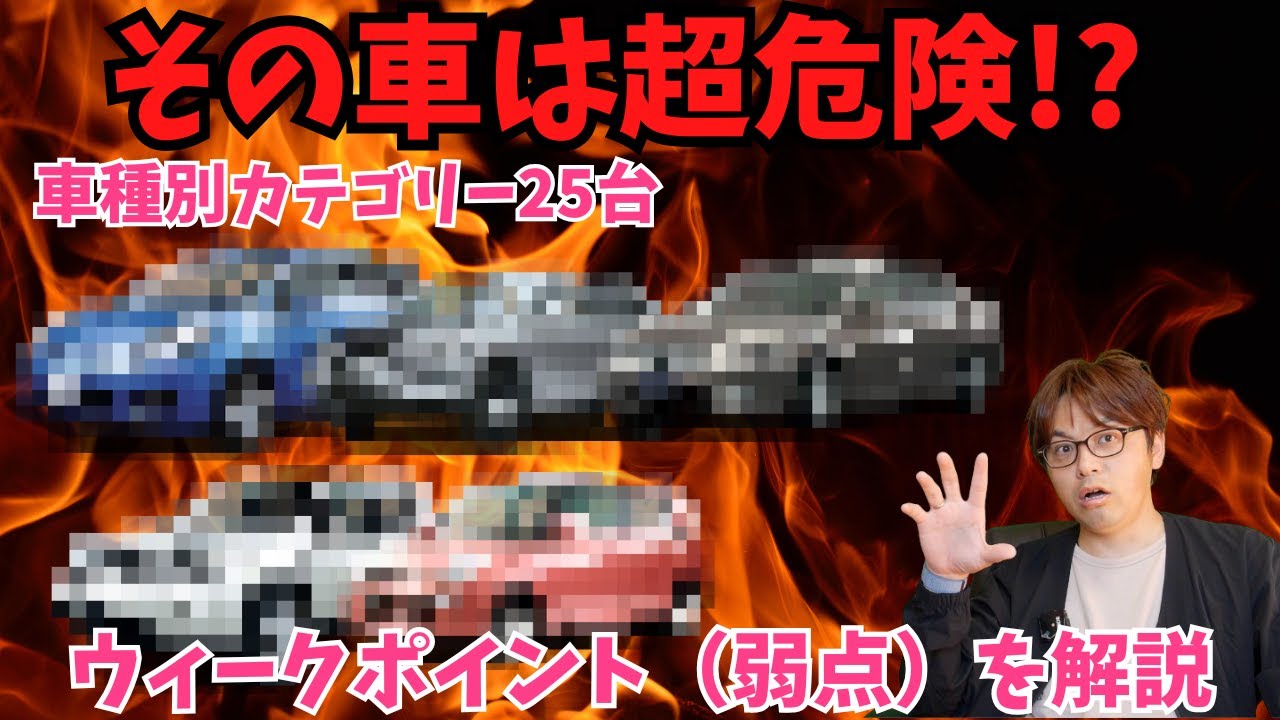 【超危険!?】その車を選ぶのちょっと待った！車によって弱点は様々！車種ごとにウィークポイントを解説