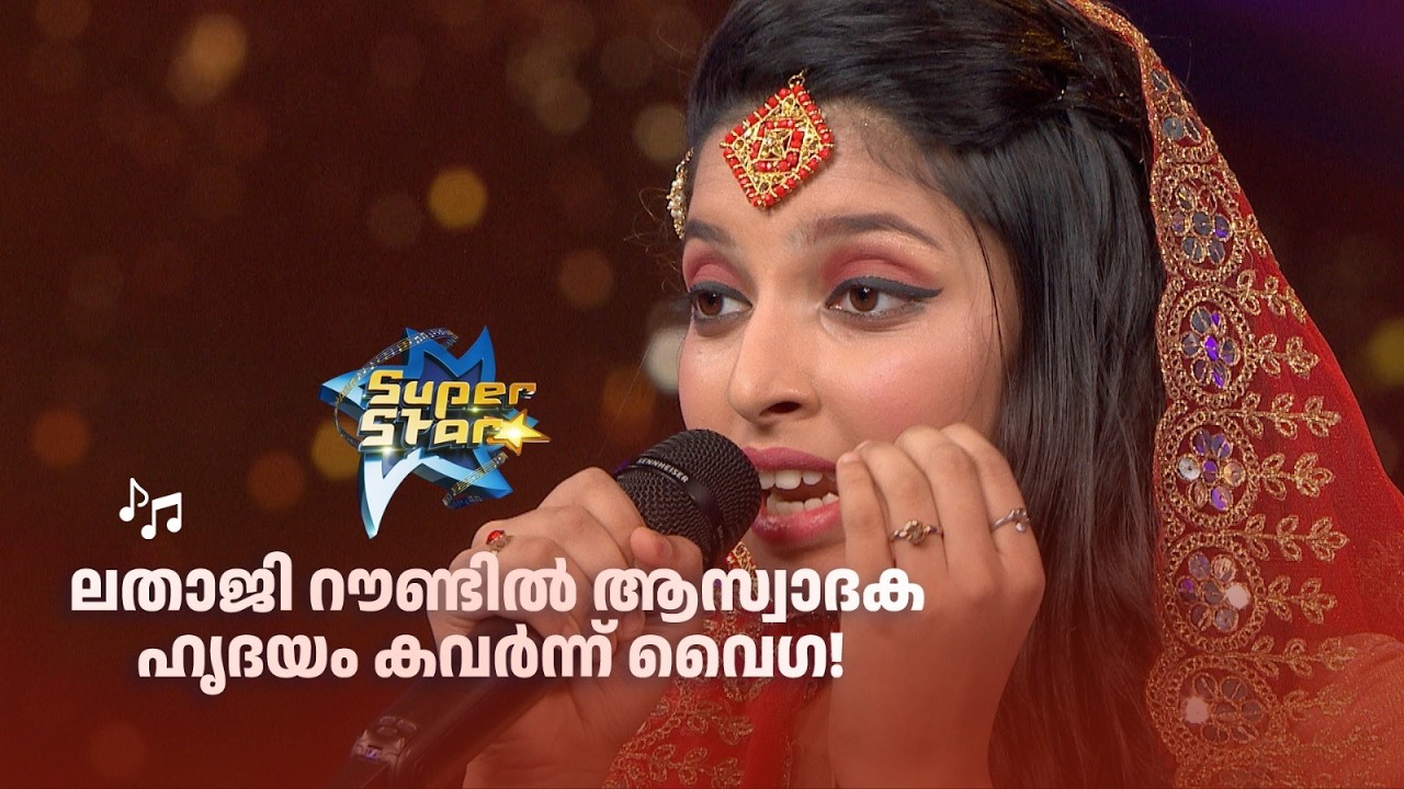 ലതാജി റൗണ്ടിൽ ആസ്വാദക ഹൃദയം കവർന്ന് വൈഗ! |SUPER STAR #amritatvarchives #music