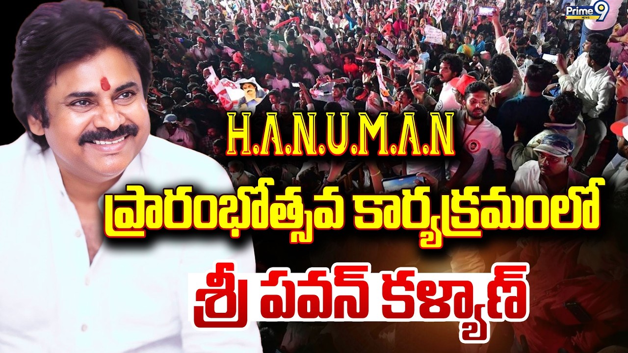 LIVE🔴-H.A.N.U.M.A.N ప్రారంభోత్సవ కార్యక్రమంలో ఉప ముఖ్యమంత్రి శ్రీ పవన్ కళ్యాణ్.. | Pawan Kalyan |