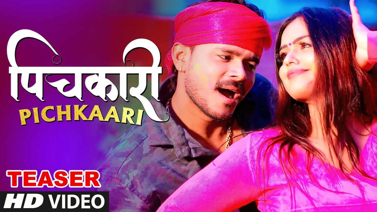 Latest Bhojpuri Teaser 2022 - PICHKAARI  - PRAMOD PREMI पिचकारी | T-SERIES