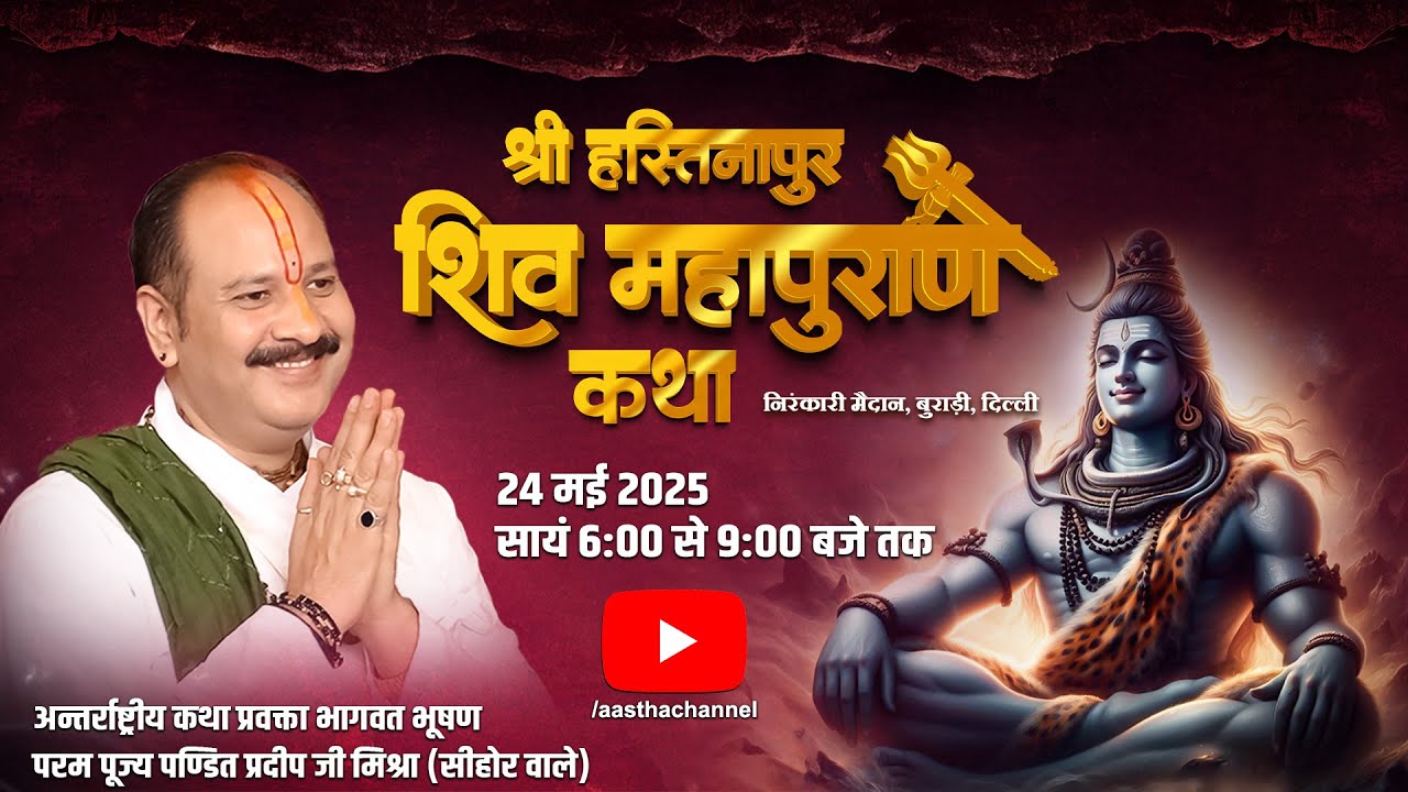 Day - 04 | श्री हस्तिनापुर शिव महापुराण कथा | पूज्य पण्डित प्रदीप जी मिश्रा | बुराड़ी, दिल्ली #live