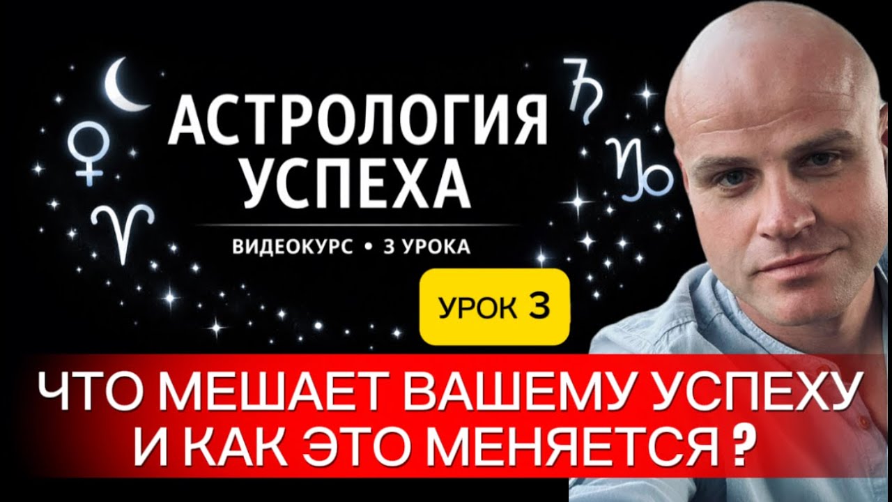 ЧТО МЕШАЕТ ВАШЕМУ УСПЕХУ И КАК ЭТО МЕНЯЕТСЯ. АСТРОЛОГИЯ УСПЕХА/ УРОК 3