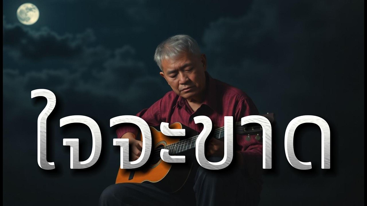 ใจจะขาด - Thai Acoustic Folk Ballad : Aida Music Channel