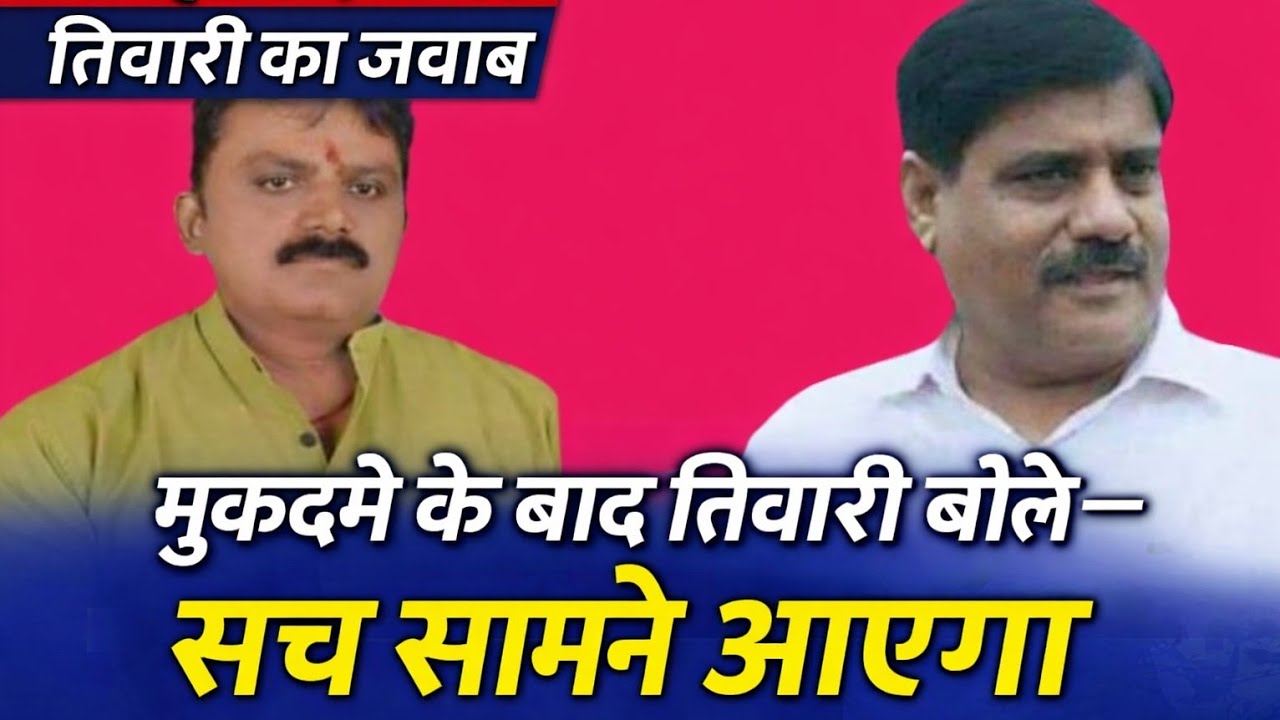 पूर्व मंत्री ने विधायक सत्येंद्र नाथ तिवारी के खिलाफ की कानूनी कार्रवाई