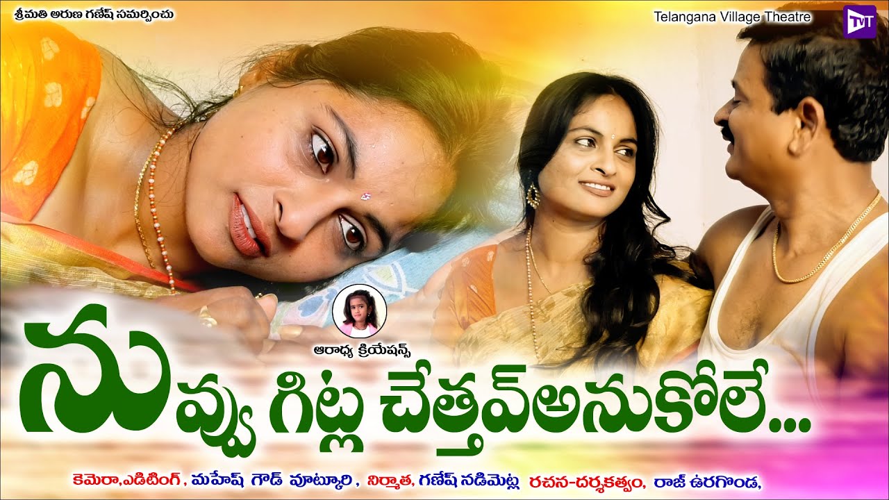 నువ్వు గిట్ల చెత్తవ్అనుకోలే || Latest Romantic short films in Telugu || Telangana Village Theatre