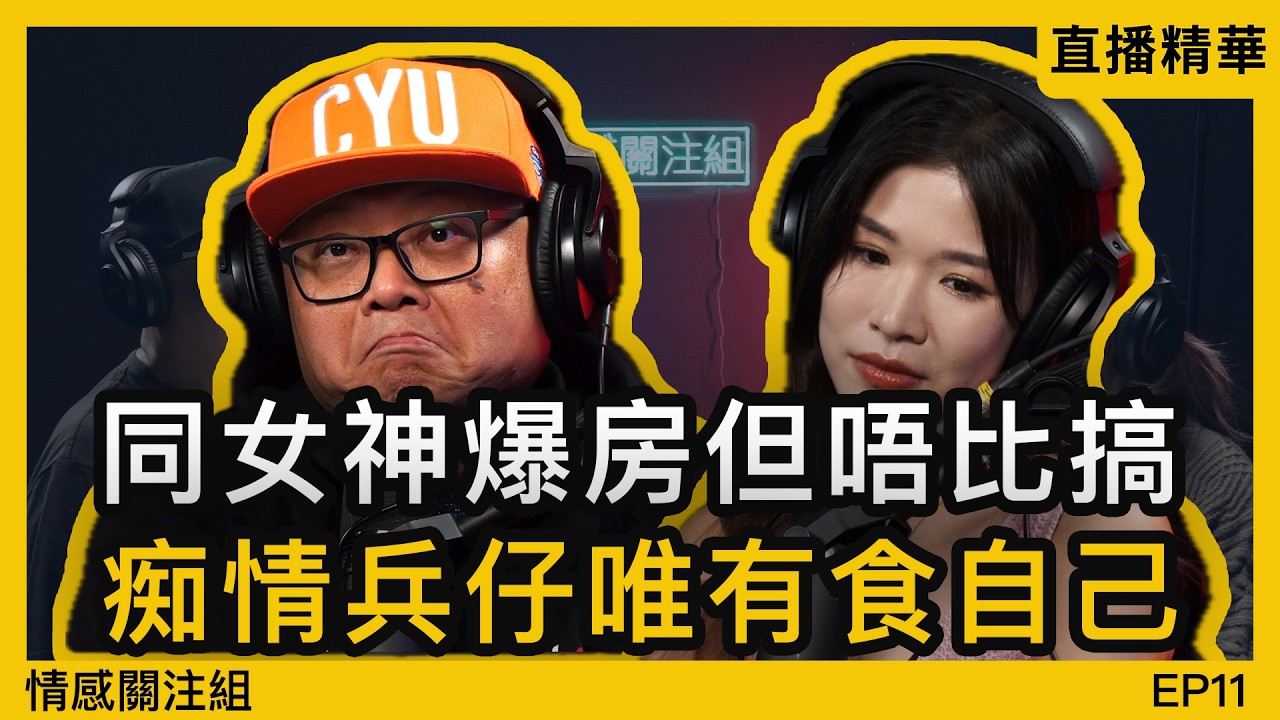 觀音兵用機票加酒店，換來同女神同床三晚！？｜情感直播