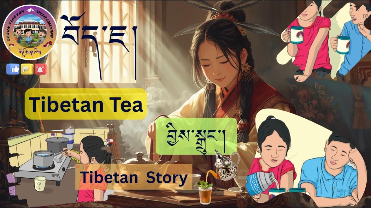 བྱིས་སྒྲུང།  བོད་ཇ།Tibetan Tea ☕Tibetan  Story