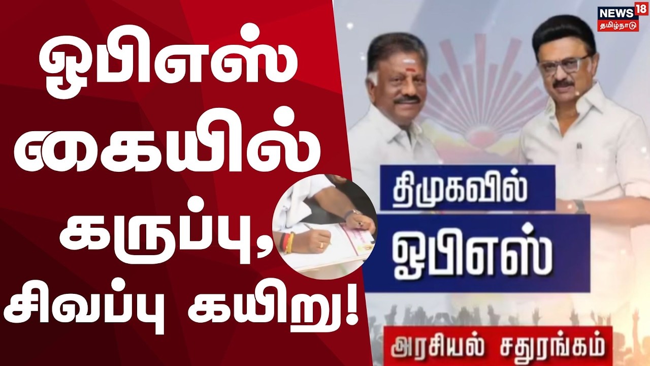 DMK OPS | CM Stalin | Tamil Ndu Politics | ஓபிஎஸ் கையில் கருப்பு, சிவப்பு கயிறு!