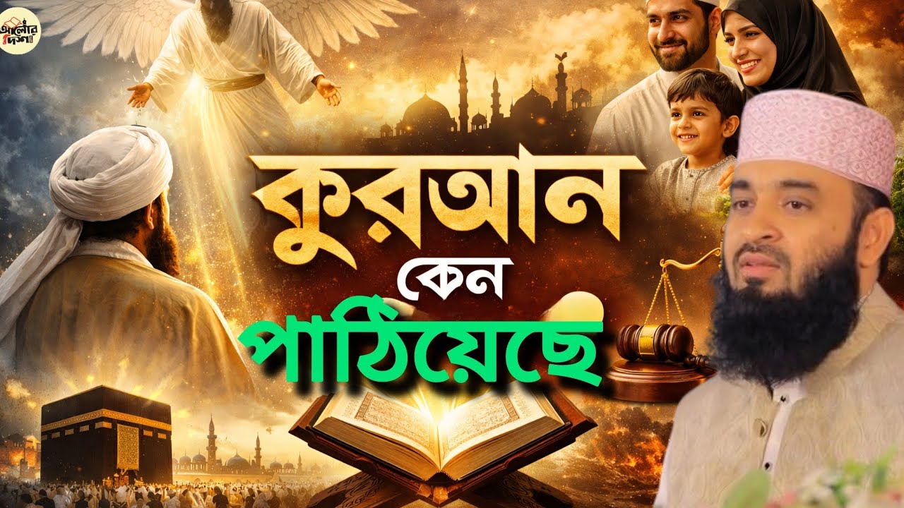 কুরআন কেন পাঠিয়েছেন? | হৃদয় ছুঁয়ে যাওয়া আলোচনা – মিজানুর রহমান আযহারী | আলোর দিশা