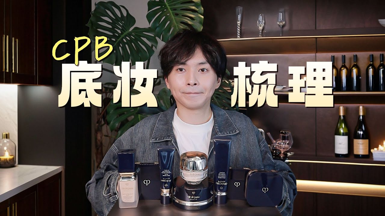 【CPB底妝大梳理】粉底、隔離、粉霜、氣墊、定妝，硬核但有點反常識！｜大超飛一會