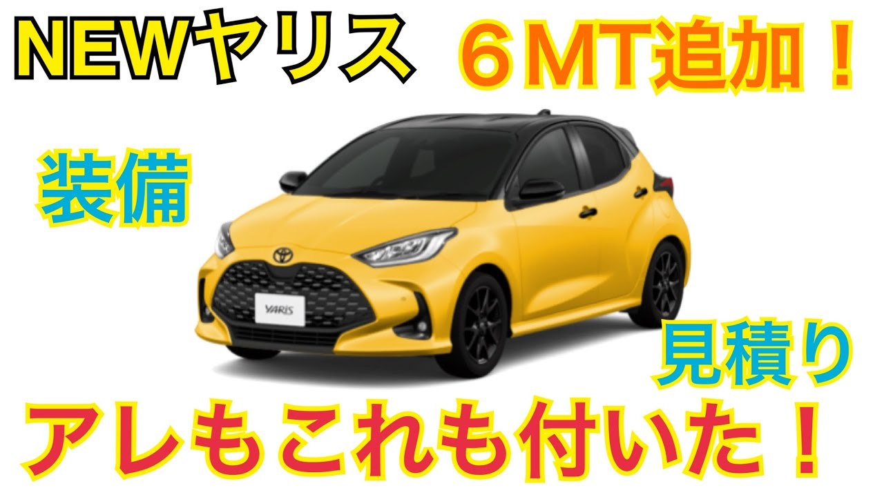 NEWヤリス登場！新装備と6速MTで魅力的になった！ 見積り、装備【TOYOTA YARIS】