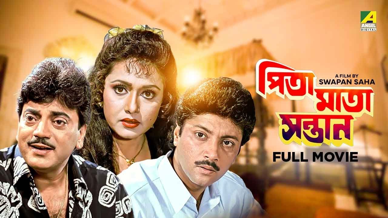 Pita Maata Santan - Bengali Full Movie | Chiranjeet Chakraborty | Rozina | Abhishek Chatterjee