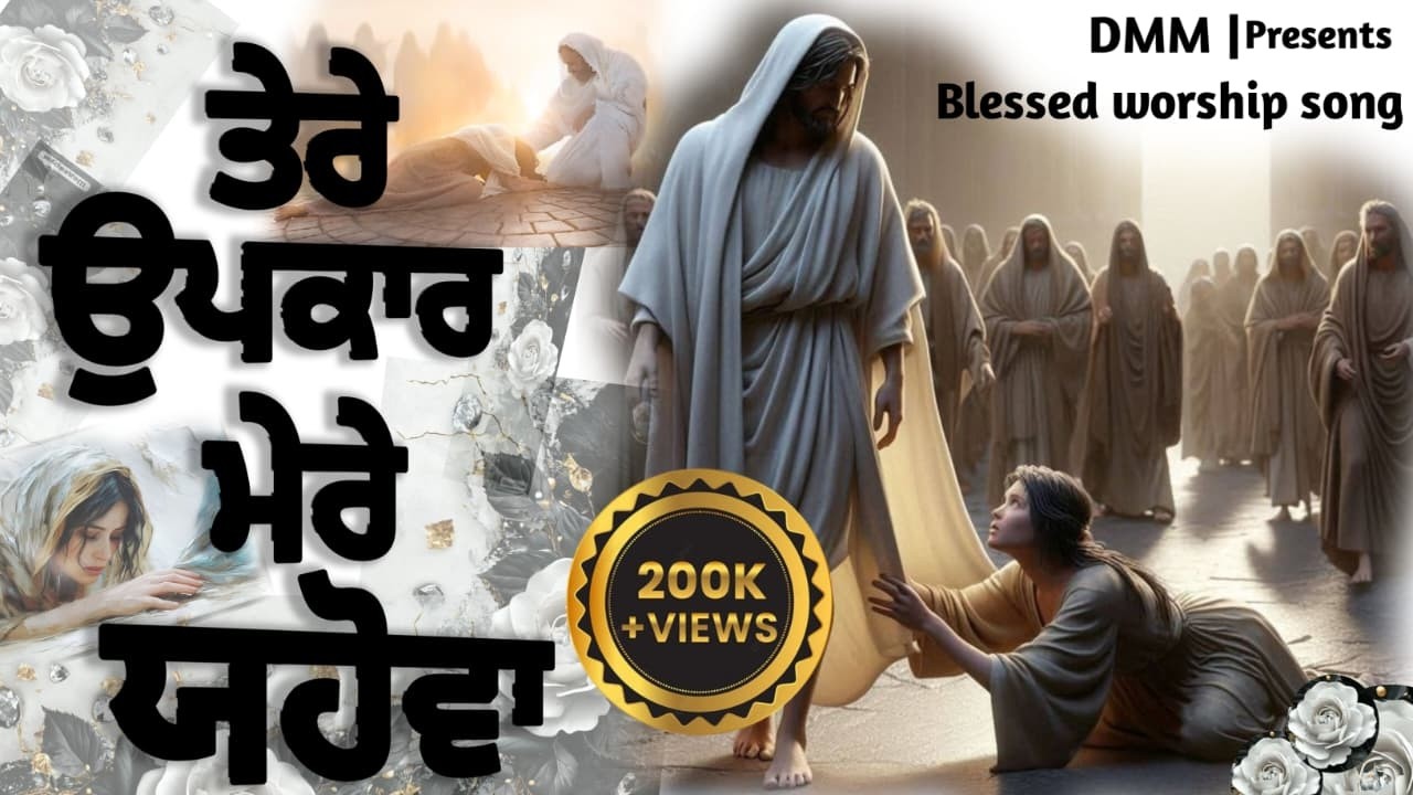 Tere Upkar Mere Yahowa
