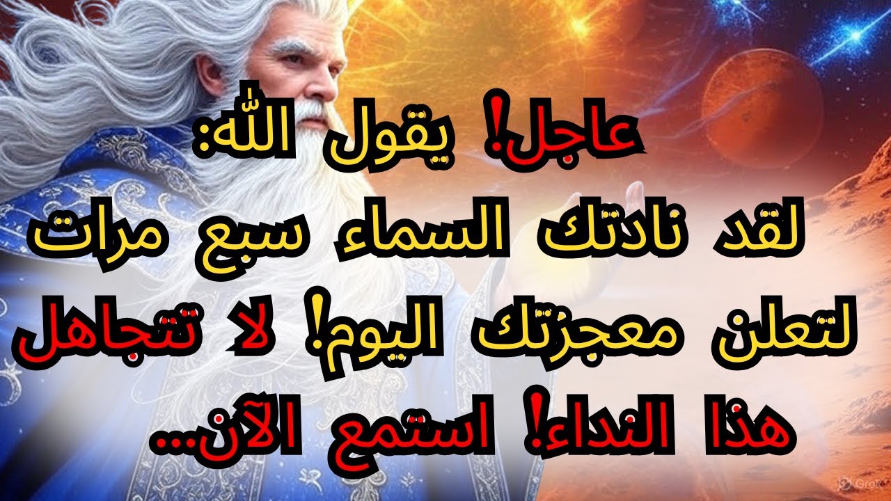 🚨عاجل! يقول الله: لقد نادتك السماء سبع مرات لتعلن معجزتك اليوم! لا تتجاهل هذا النداء! استمع الآن...