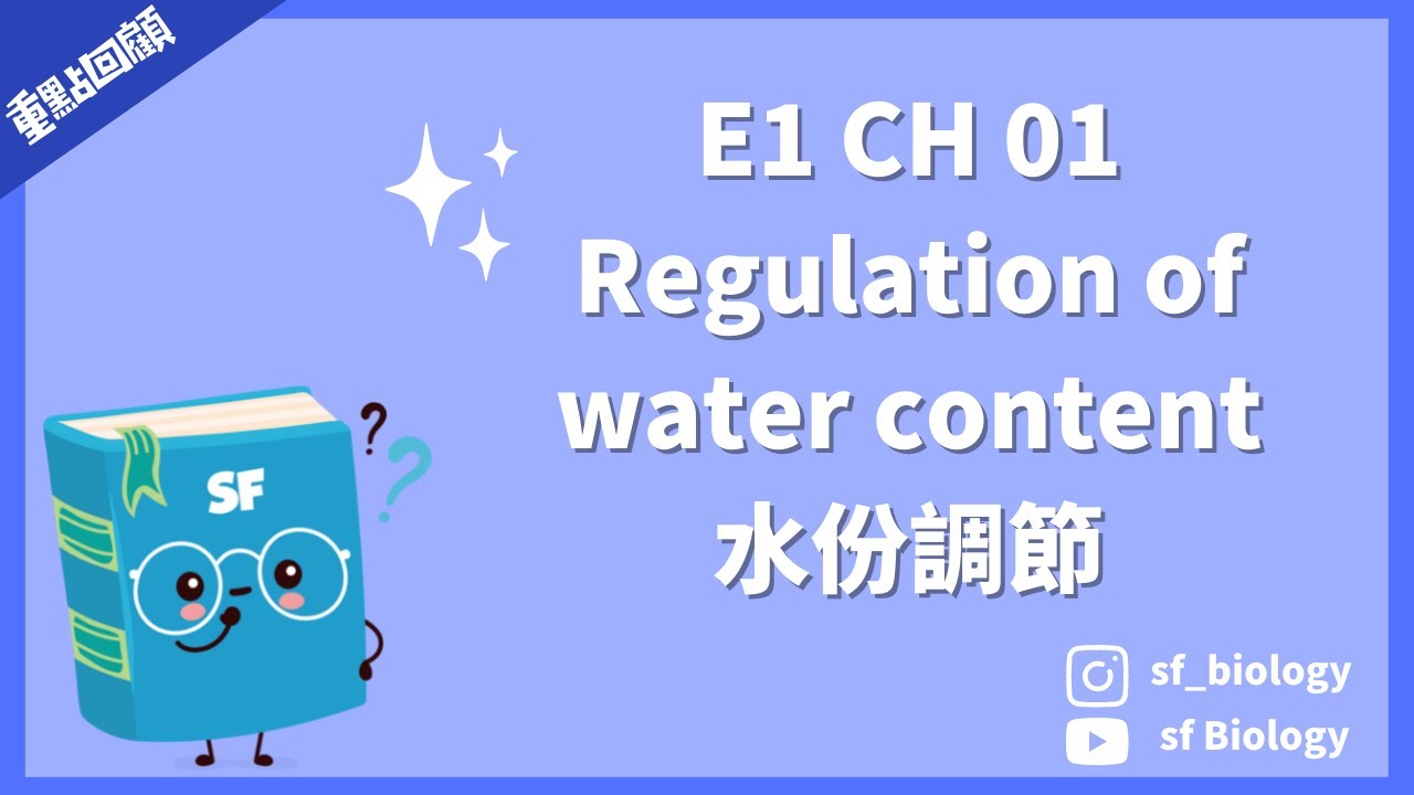 重點回顧: E1 CH 01 Regulation of water content 水份調節