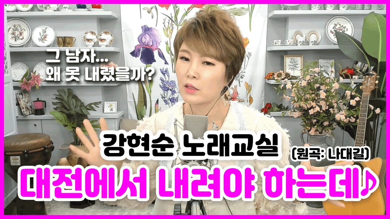 대전에서 내려야 하는데 배우기♪ (악보포함) 강현순 노래교실♪