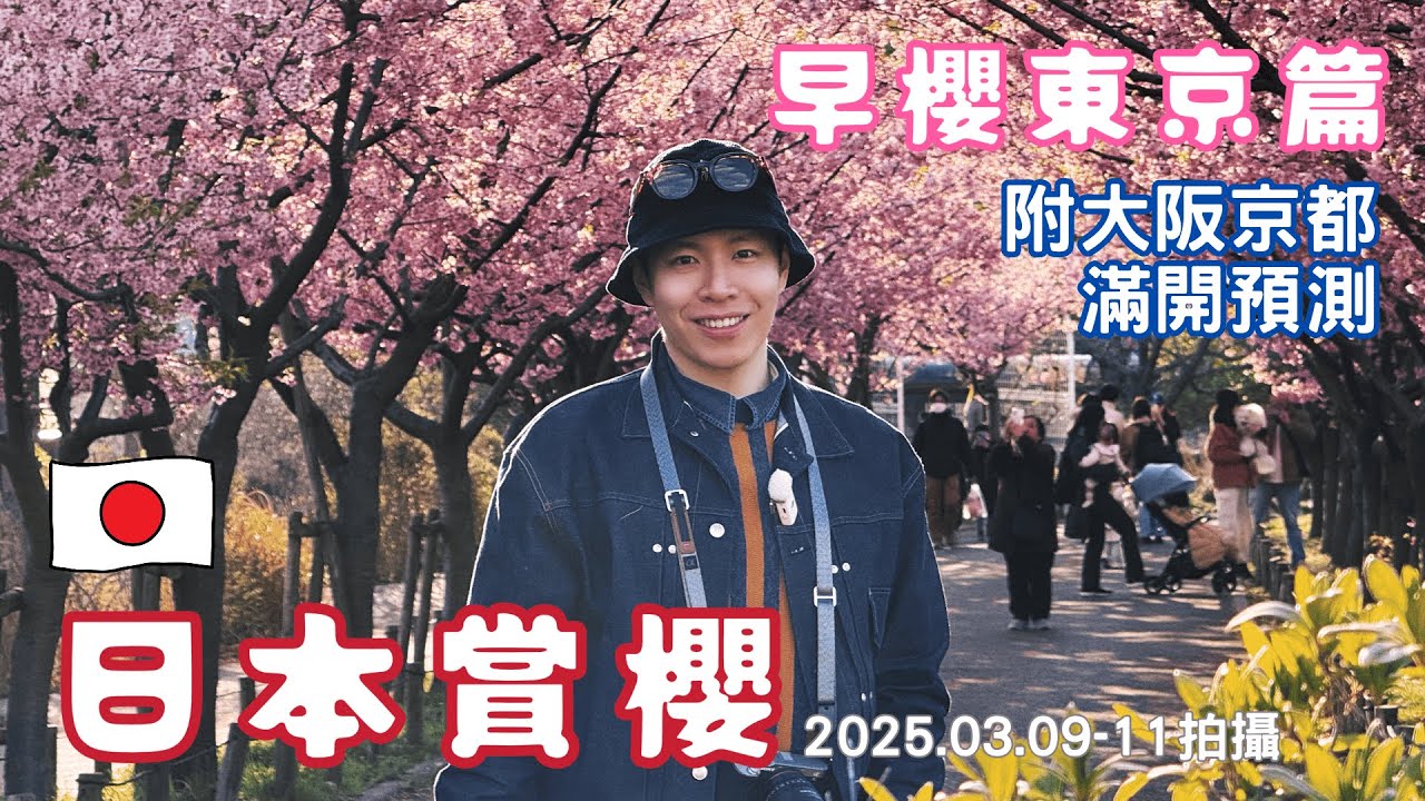 吃飯看一下2 『日本賞櫻2025』攻略 景點懶人包+滿開預測  🆈 yy生活誌