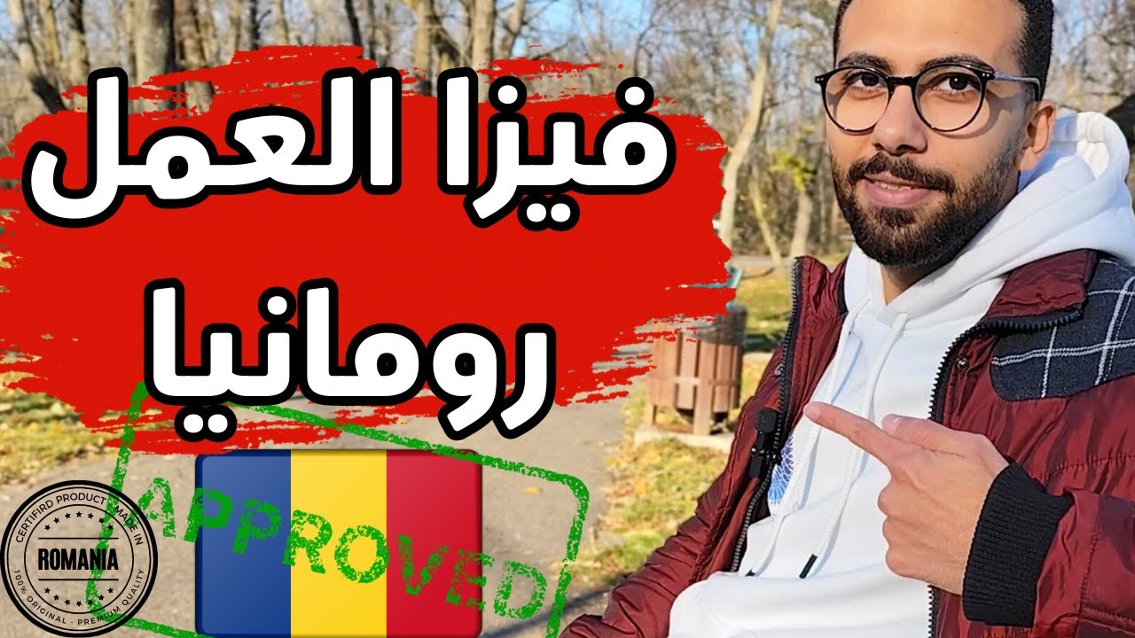 تأشيرة العمل في رومانيا | أسئلة مقابلة تأشيرة العمل و الاوراق المطلوبة - Romanian Work Visa