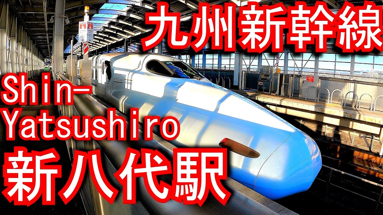九州新幹線　新八代駅 Shin-Yatsushiro Station. R Kyushu. Kyushu Shinkansen