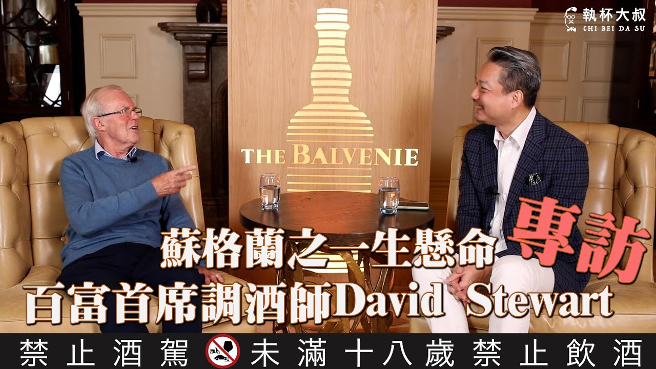 專訪百富威士忌酒廠首席調酒師David Stewart-ㄧ生懸命的職人