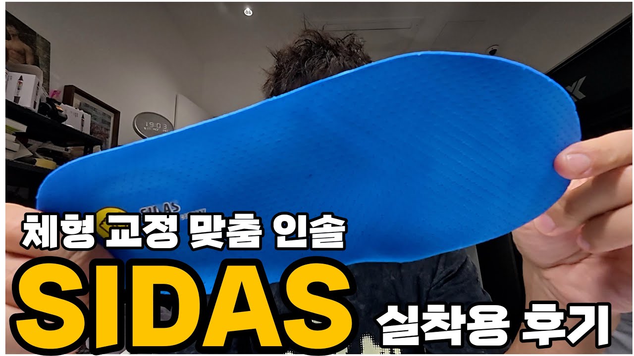 28만원 체형교정 맞춤 인솔 시다스 과연 투자할만 할까?