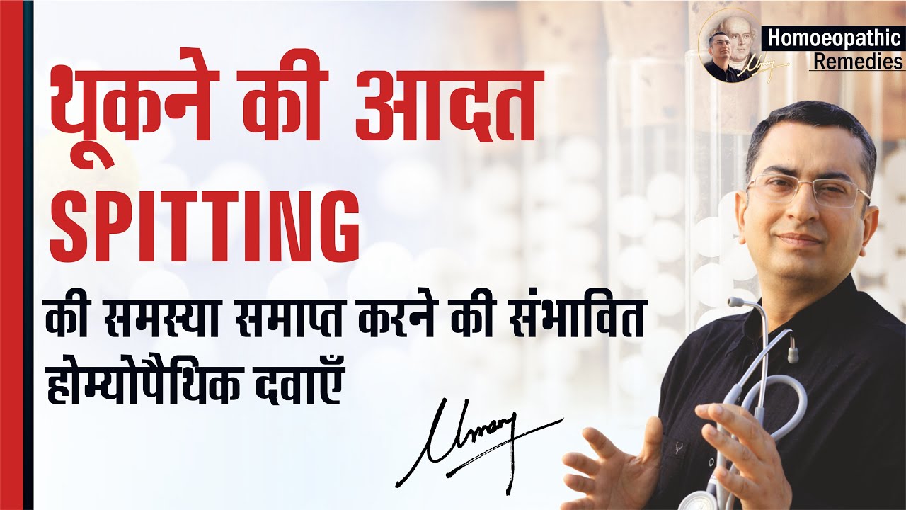 थूकने की आदत || Spitting || Natural homeopathic remedies with symptoms