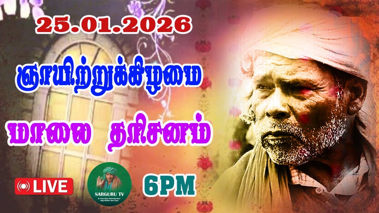 25-01-2026 ஞாயிற்றுக்கிழமை மாலை தரிசனம்