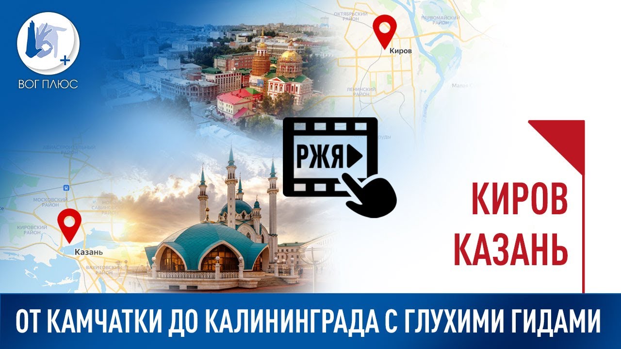 От Камчатки до Калининграда с глухими гидами: Киров и Казань