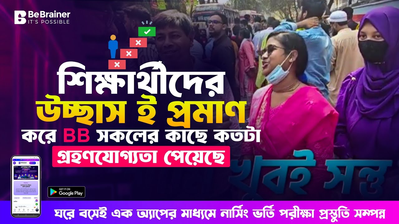 শিক্ষার্থীদের উচ্ছাস ই প্রমাণ করে BB সকলের কাছে কতটা গ্রহণযোগ্যতা পেয়েছে। 🤲 Thanks for believing us.